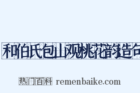 和伯氏包山观桃花韵造句是什么意思的图片